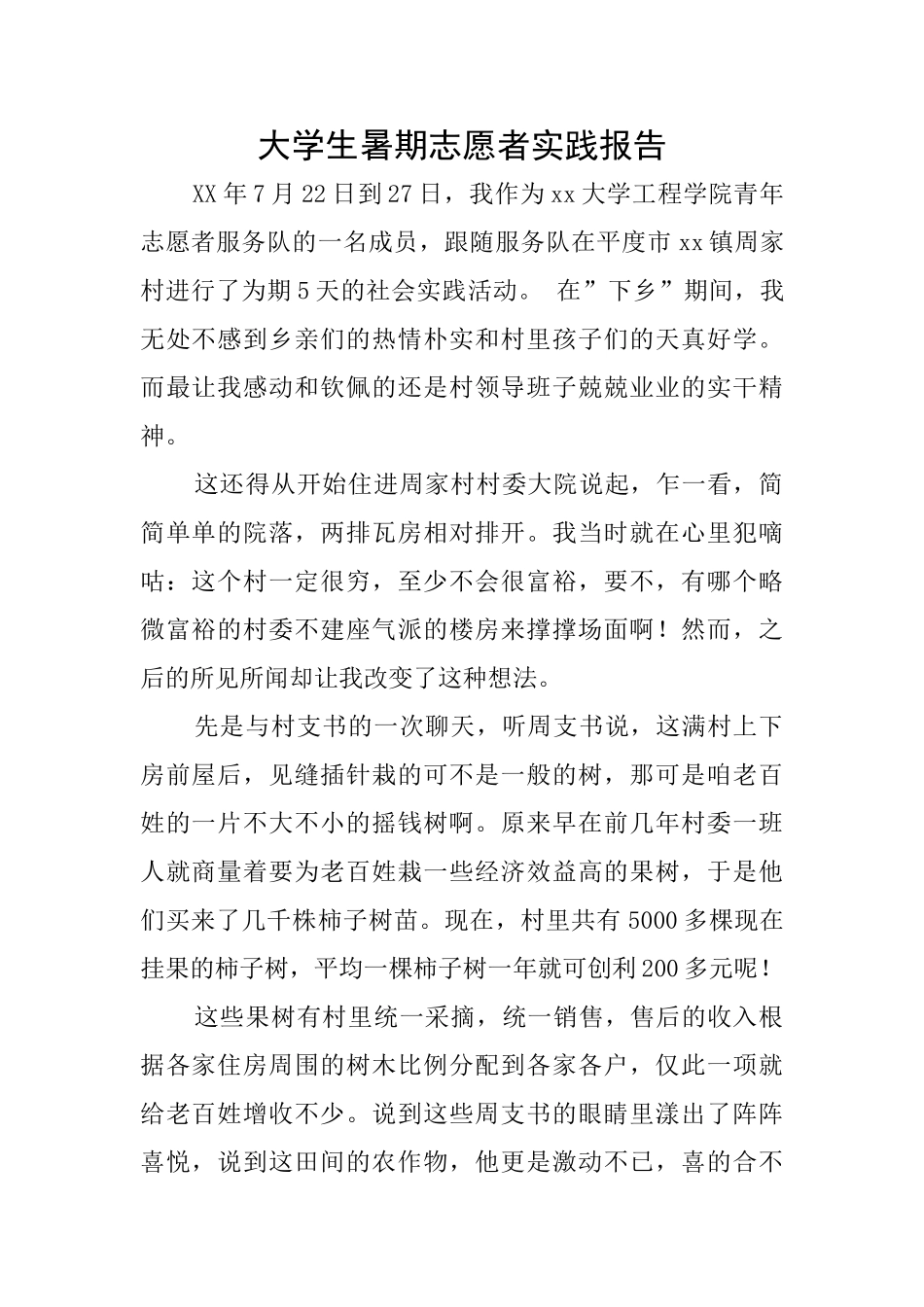 大学生暑期志愿者实践报告_第1页