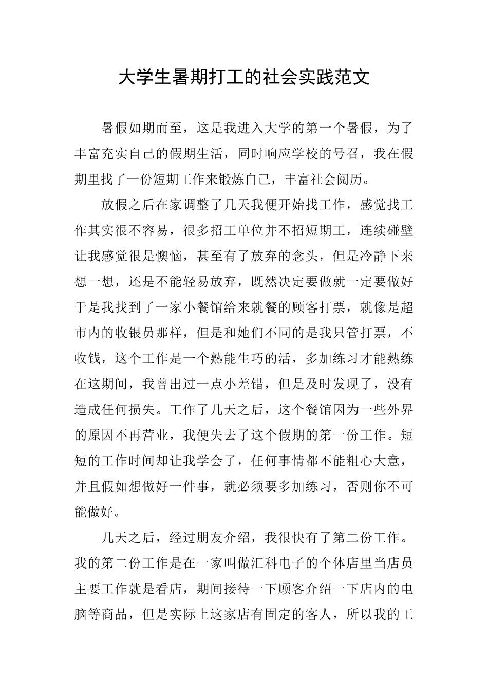 大学生暑期打工的社会实践范文_第1页