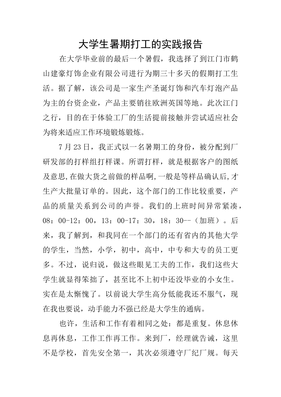 大学生暑期打工的实践报告_第1页