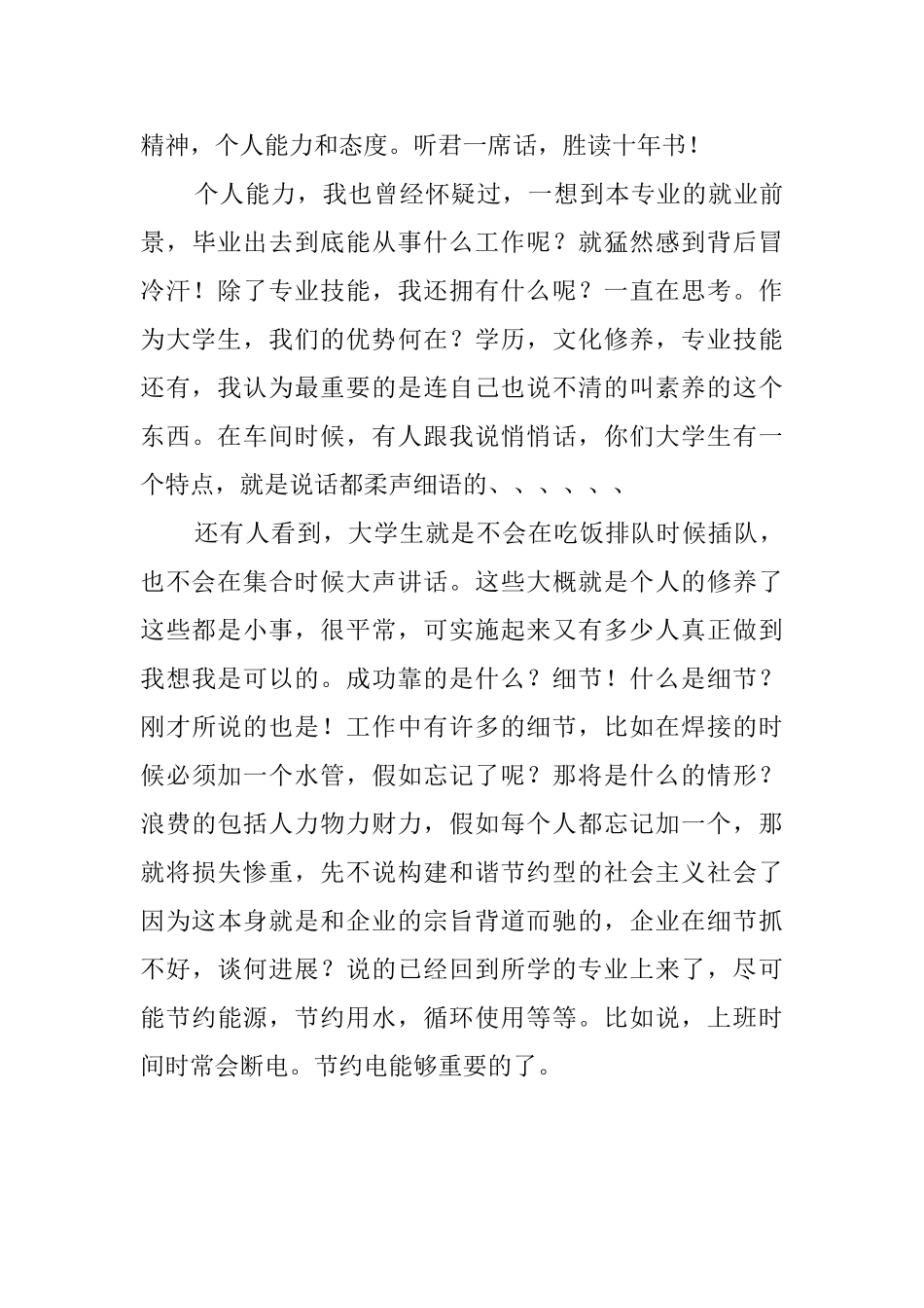 大学生暑期打工的实践报告_第3页