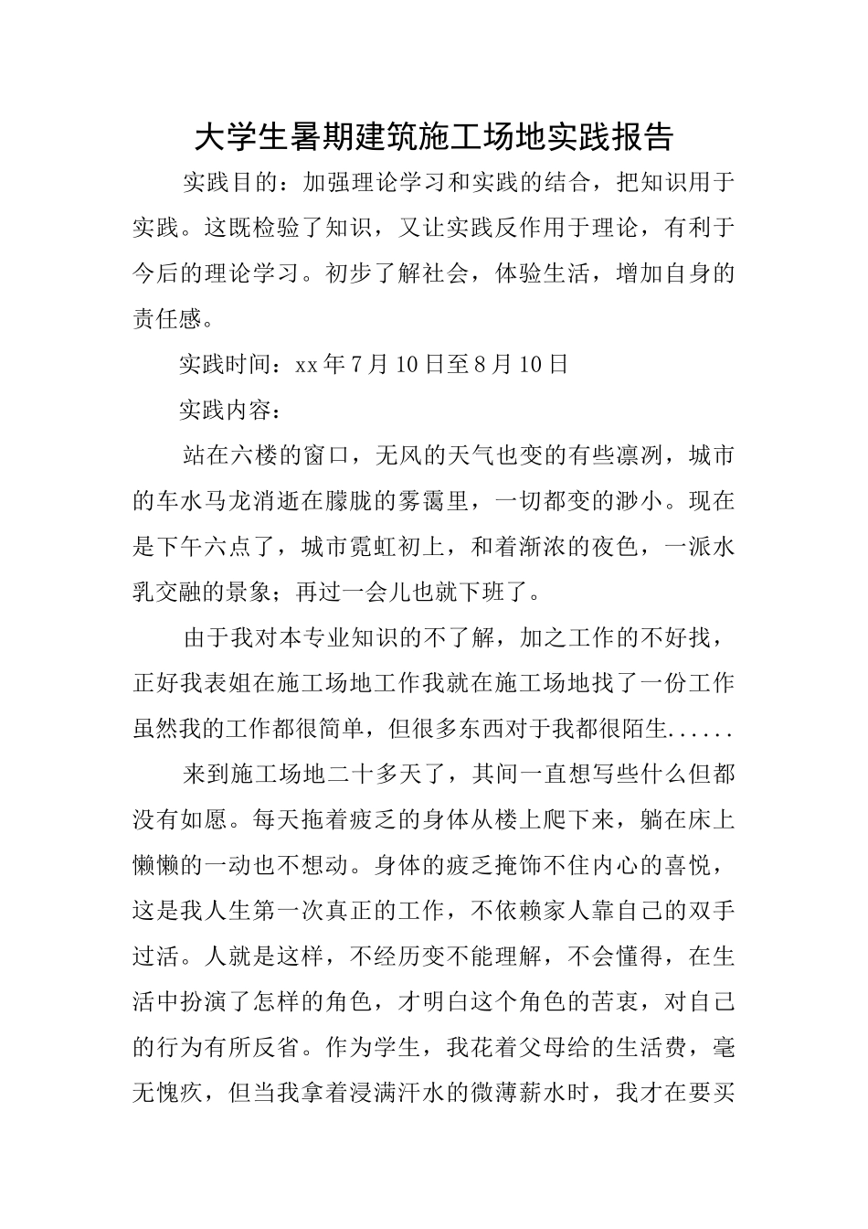 大学生暑期建筑工地实践报告_第1页