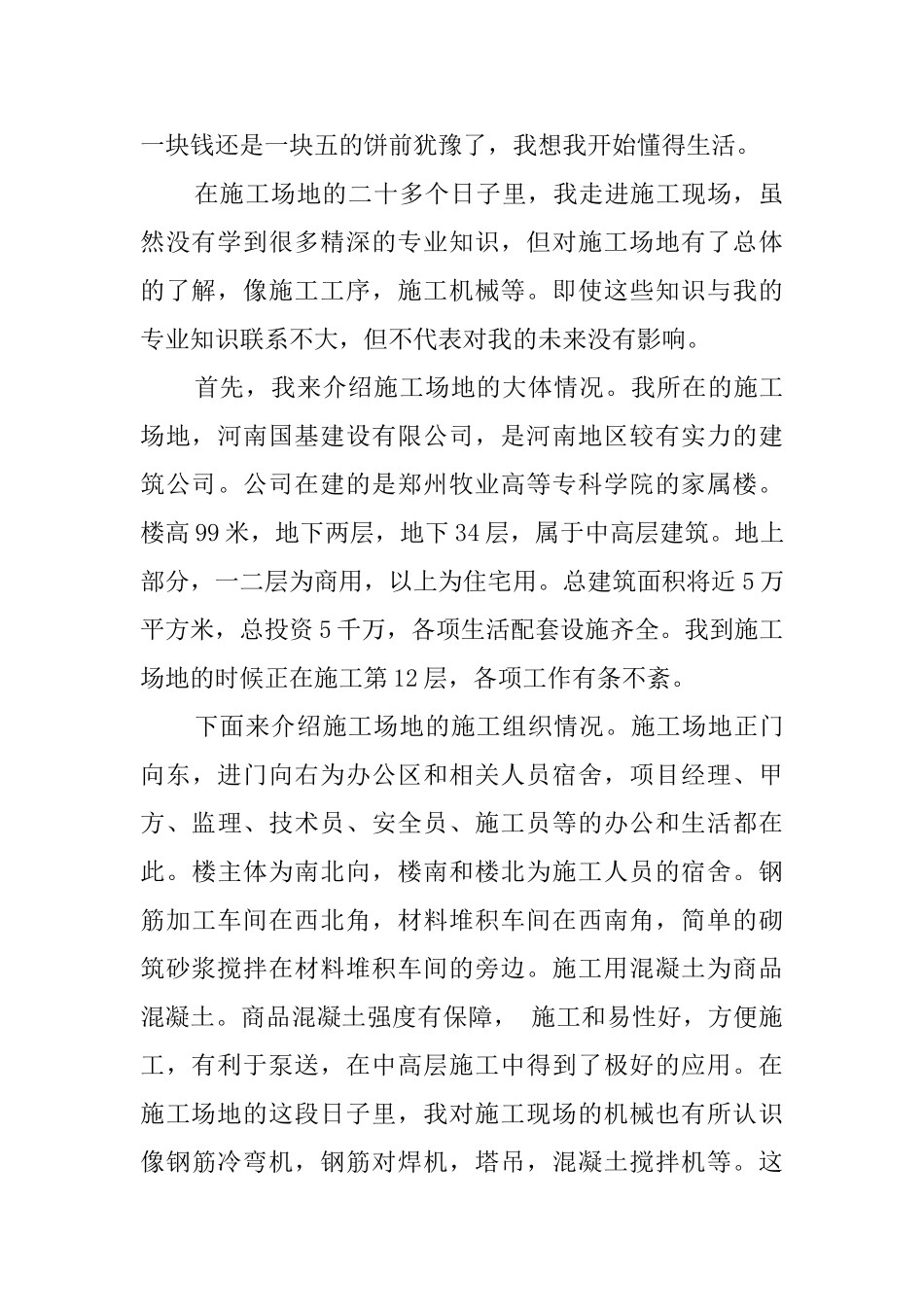 大学生暑期建筑工地实践报告_第2页