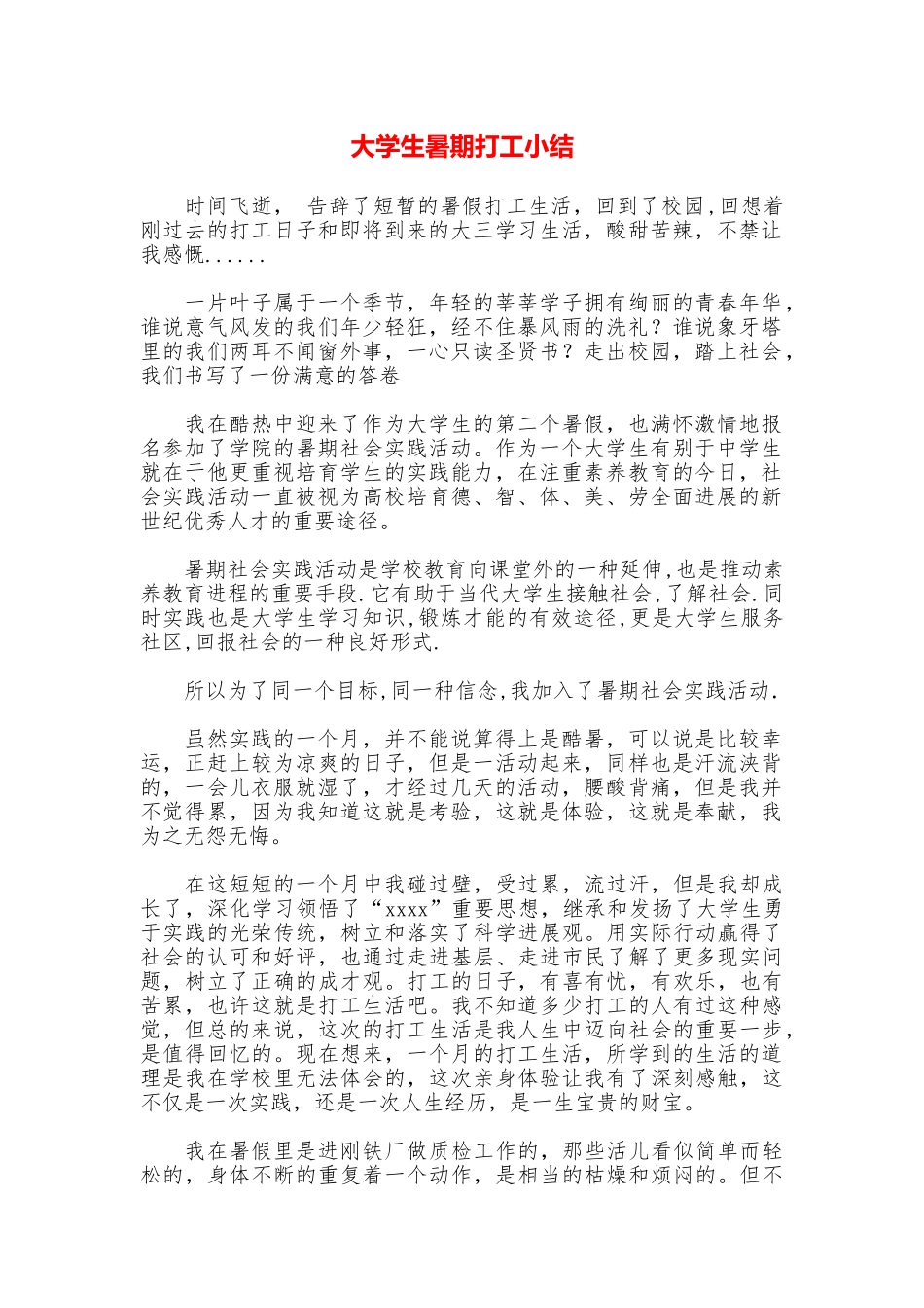 大学生暑期打工小结_第1页