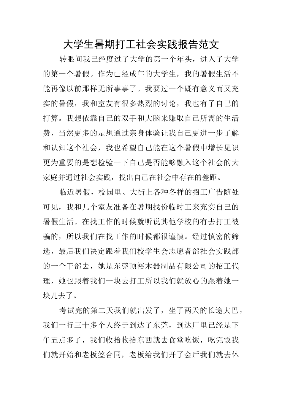 大学生暑期打工社会实践报告范文_第1页