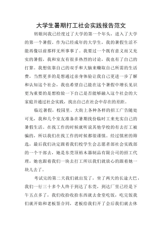 大学生暑期打工社会实践报告范文