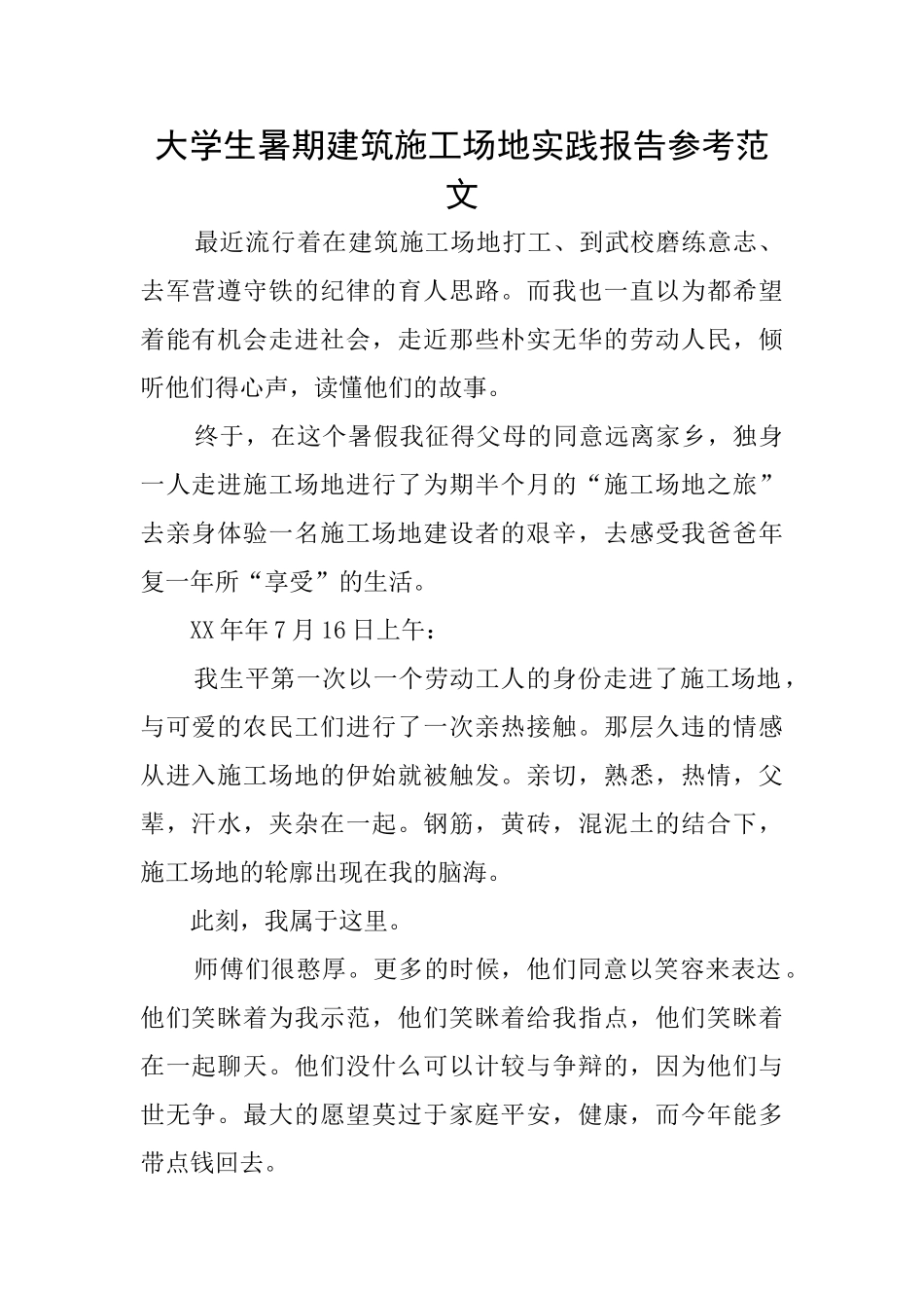 大学生暑期建筑工地实践报告参考范文_第1页