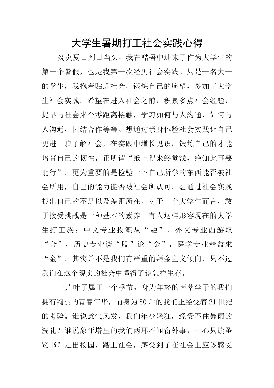 大学生暑期打工社会实践心得_第1页