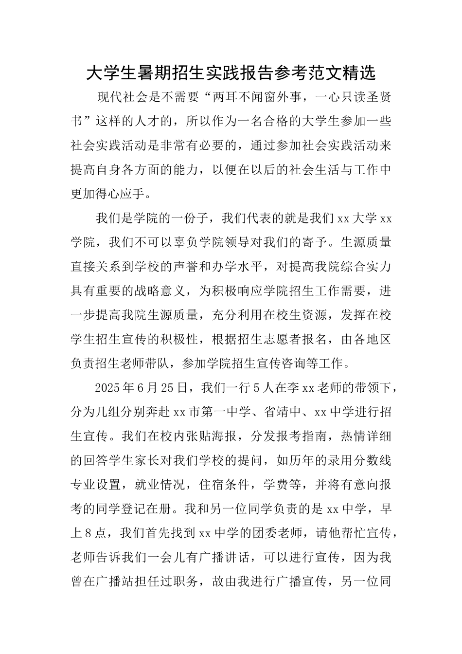 大学生暑期招生实践报告参考范文精选_第1页