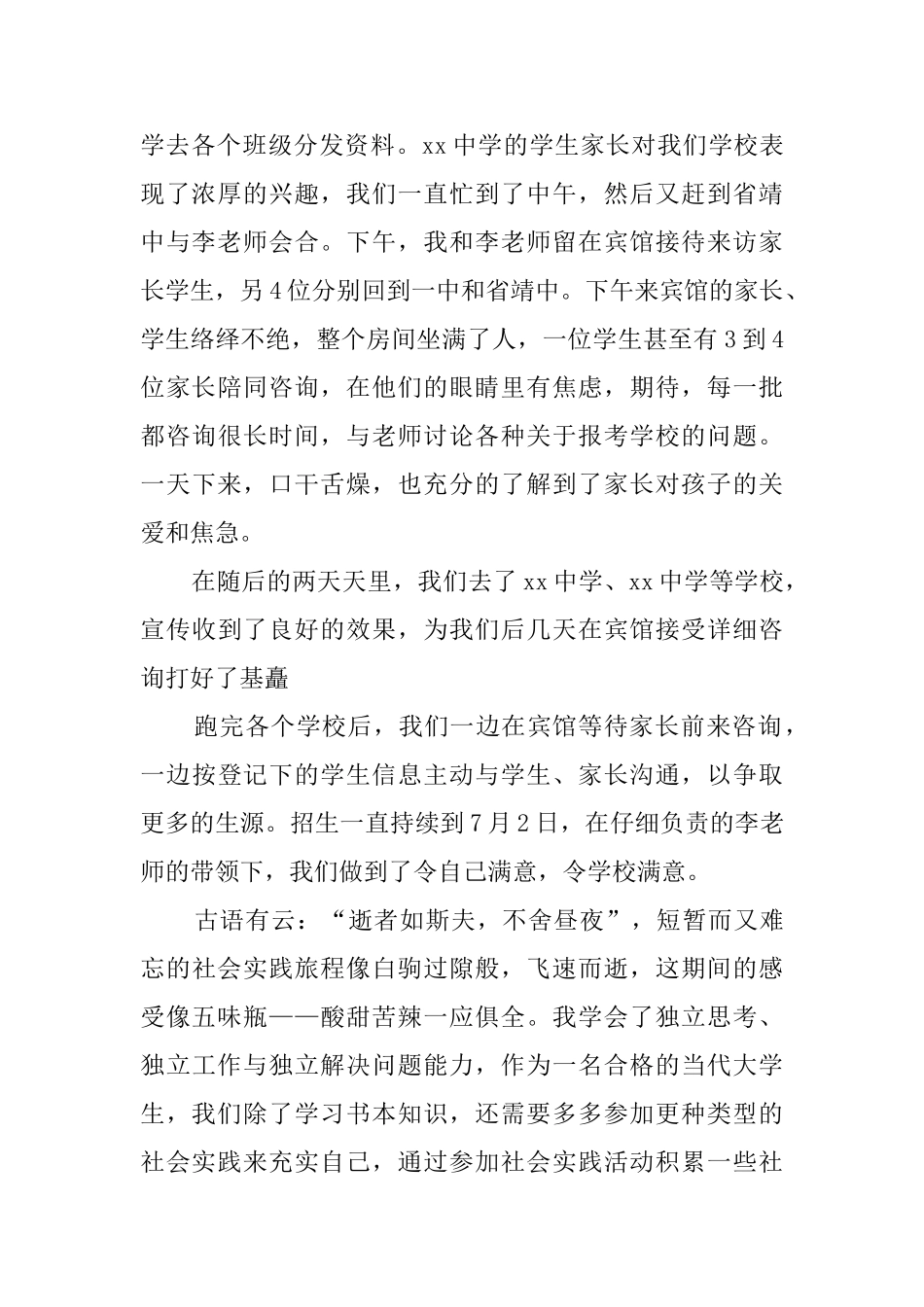 大学生暑期招生实践报告参考范文精选_第2页