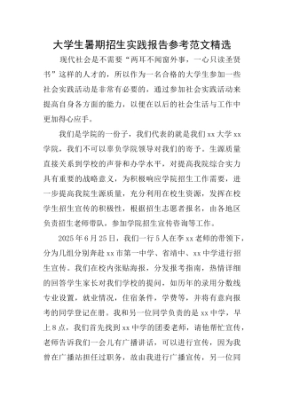 大学生暑期招生实践报告参考范文精选