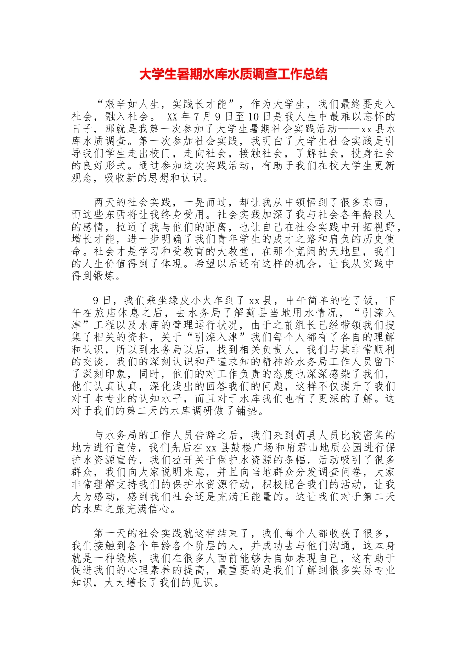 大学生暑期水库水质调查工作总结_第1页