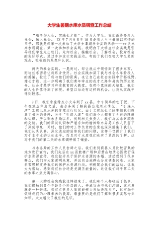 大学生暑期水库水质调查工作总结