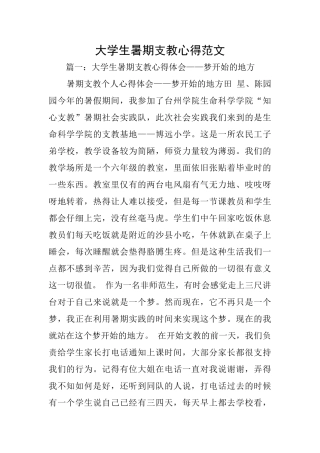 大学生暑期支教心得范文