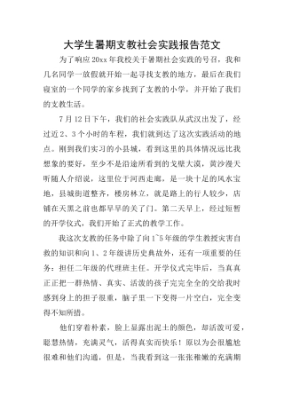 大学生暑期支教社会实践报告范文