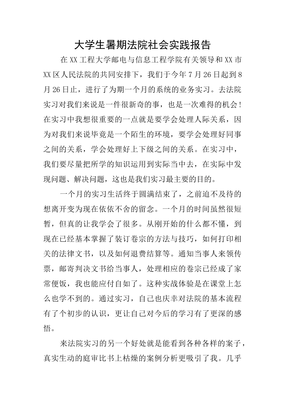 大学生暑期法院社会实践报告_第1页