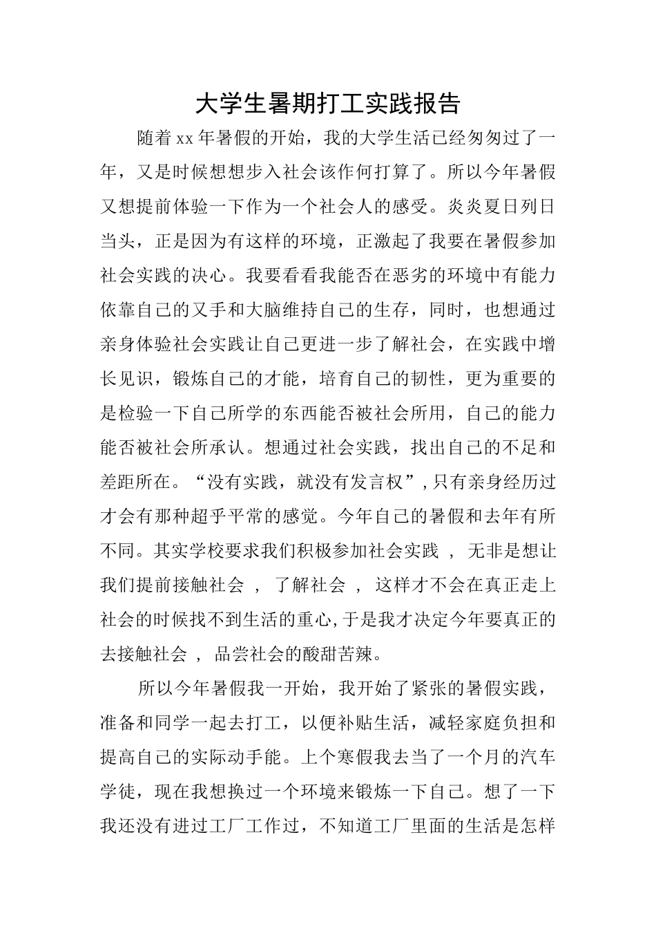 大学生暑期打工实践报告_第1页