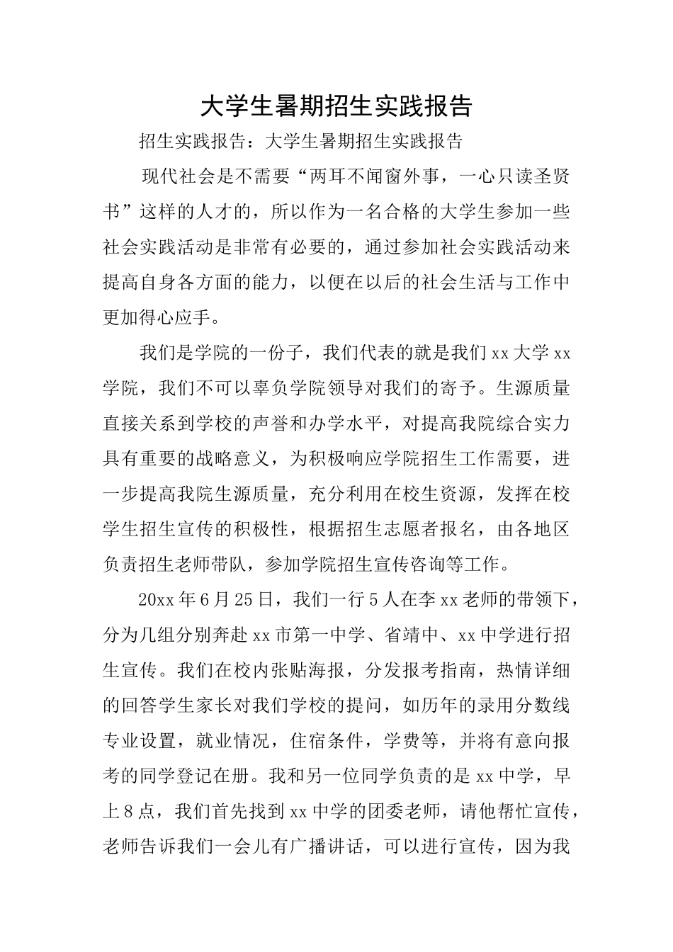 大学生暑期招生实践报告_第1页