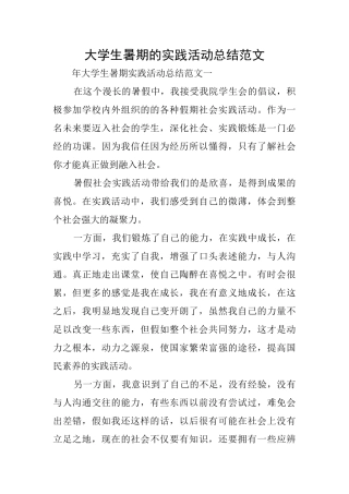 大学生暑期的实践活动总结范文