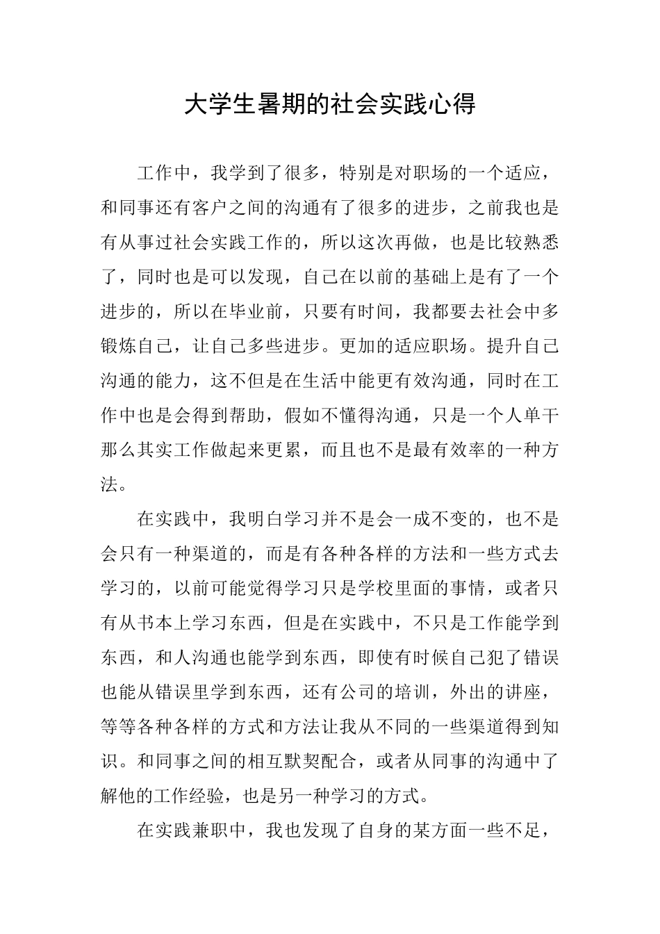 大学生暑期的社会实践心得_第1页