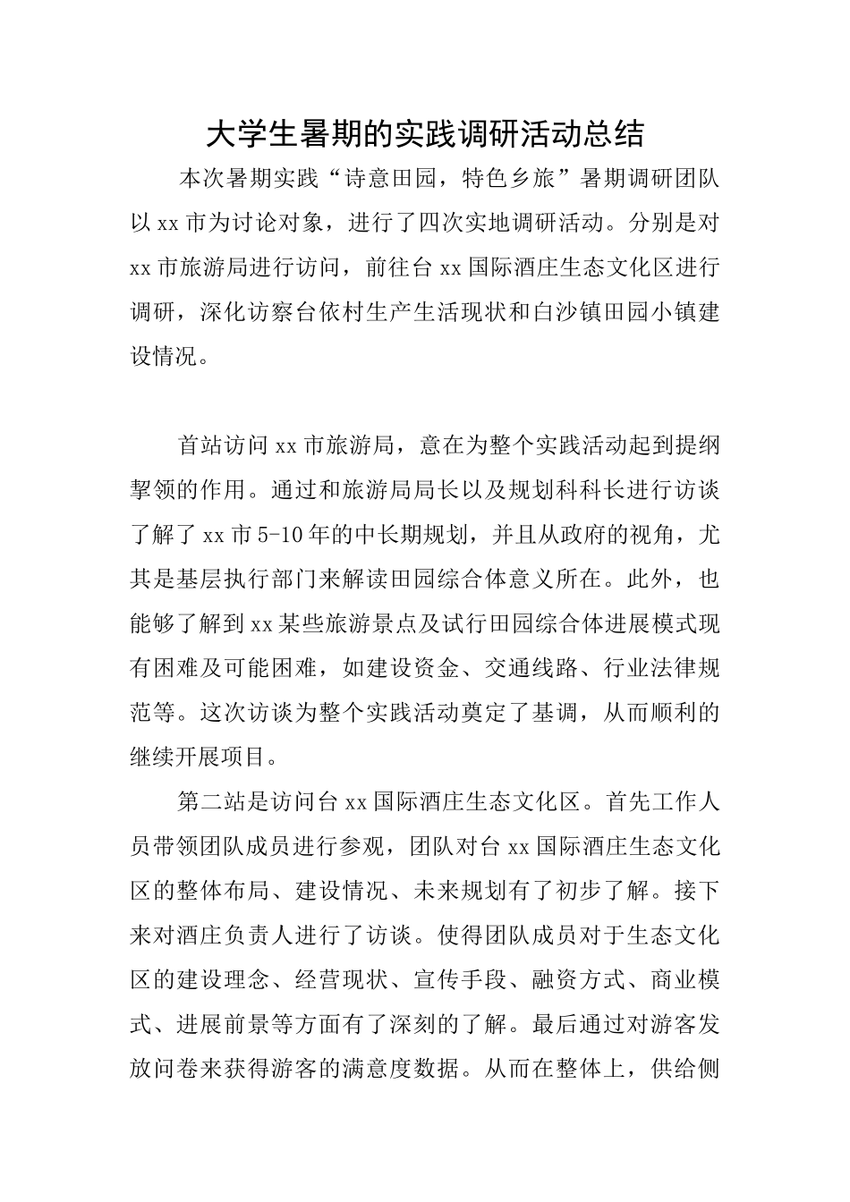 大学生暑期的实践调研活动总结_第1页