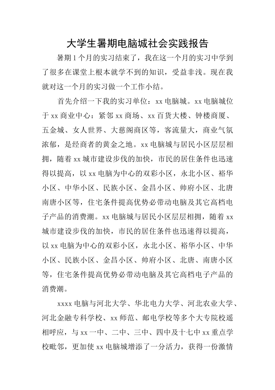 大学生暑期电脑城社会实践报告_第1页