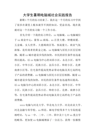 大学生暑期电脑城社会实践报告