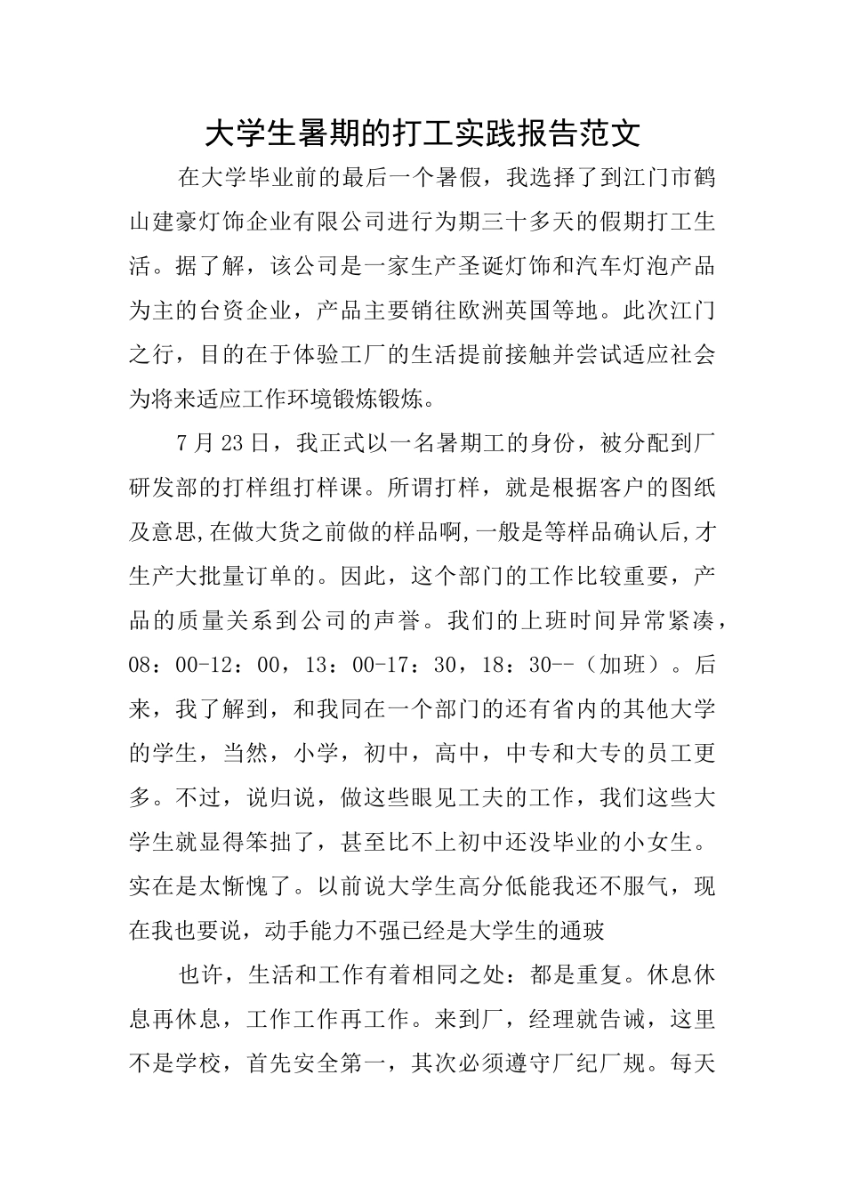 大学生暑期的打工实践报告范文_第1页