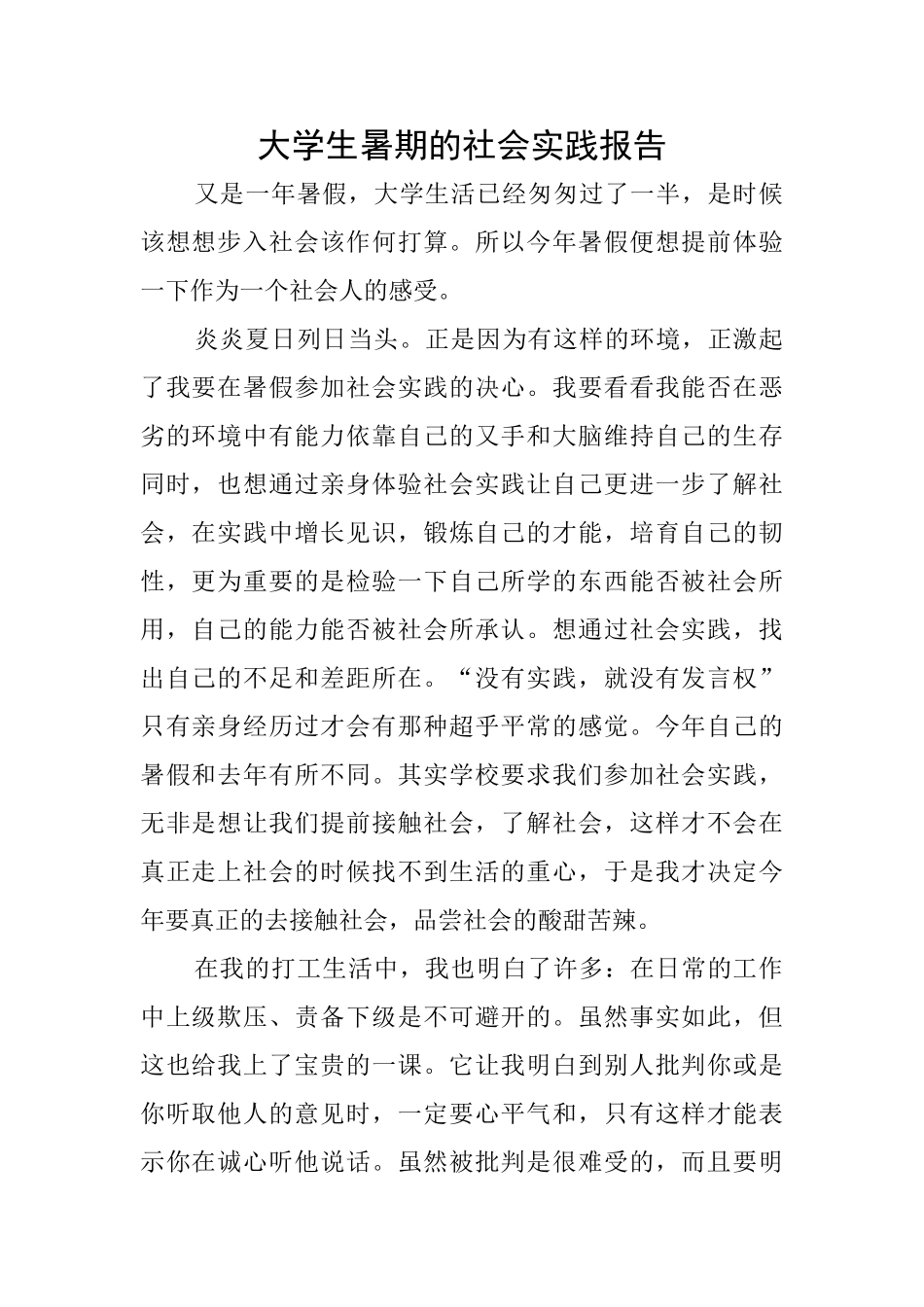 大学生暑期的社会实践报告_第1页