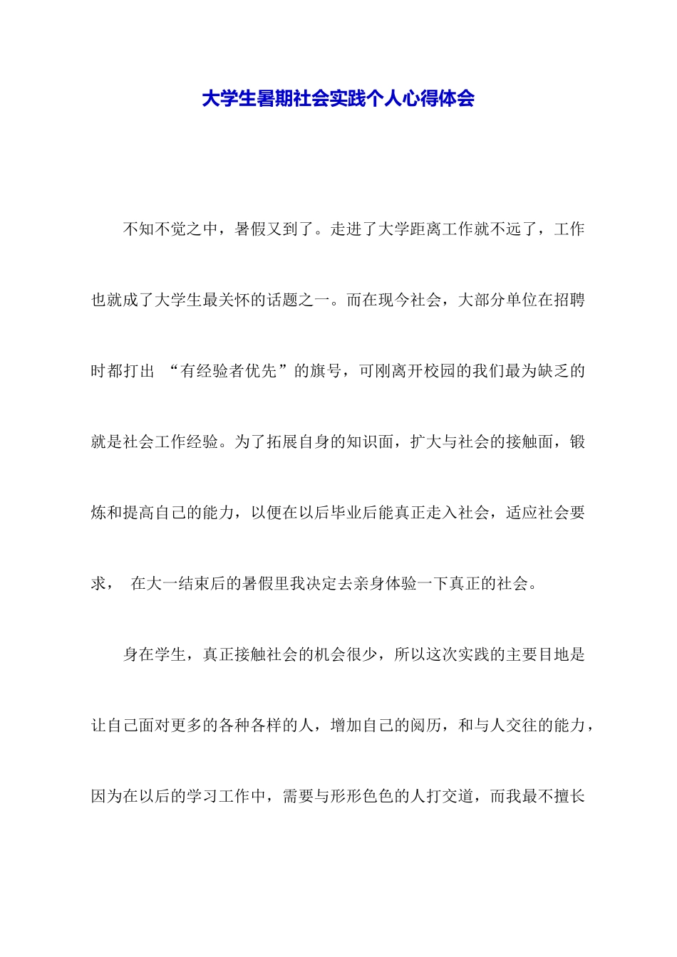 大学生暑期社会实践个人心得体会_第1页