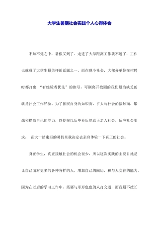 大学生暑期社会实践个人心得体会