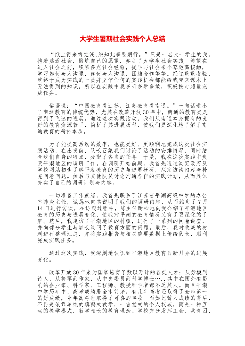 大学生暑期社会实践个人总结_第1页