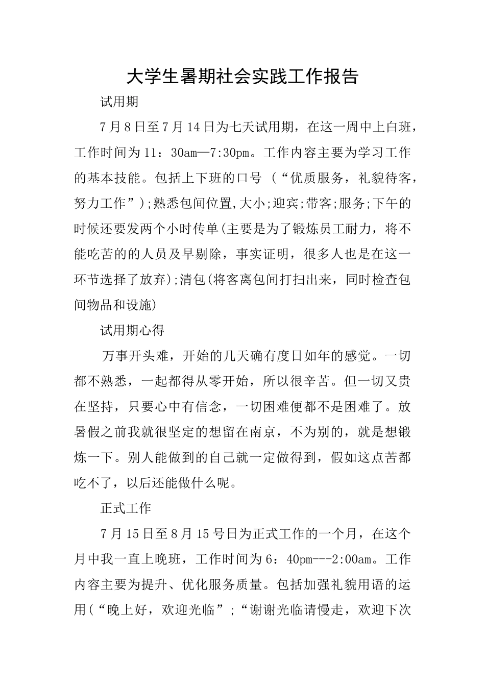 大学生暑期社会实践工作报告_第1页