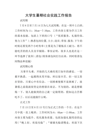 大学生暑期社会实践工作报告