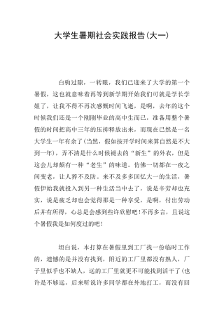 大学生暑期社会实践报告