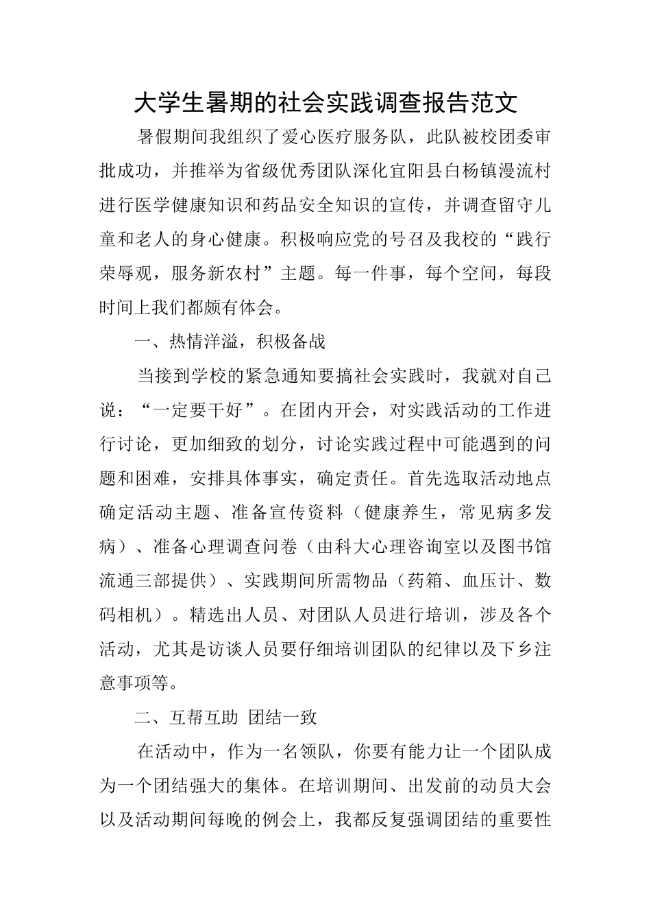 大学生暑期的社会实践调查报告范文_第1页