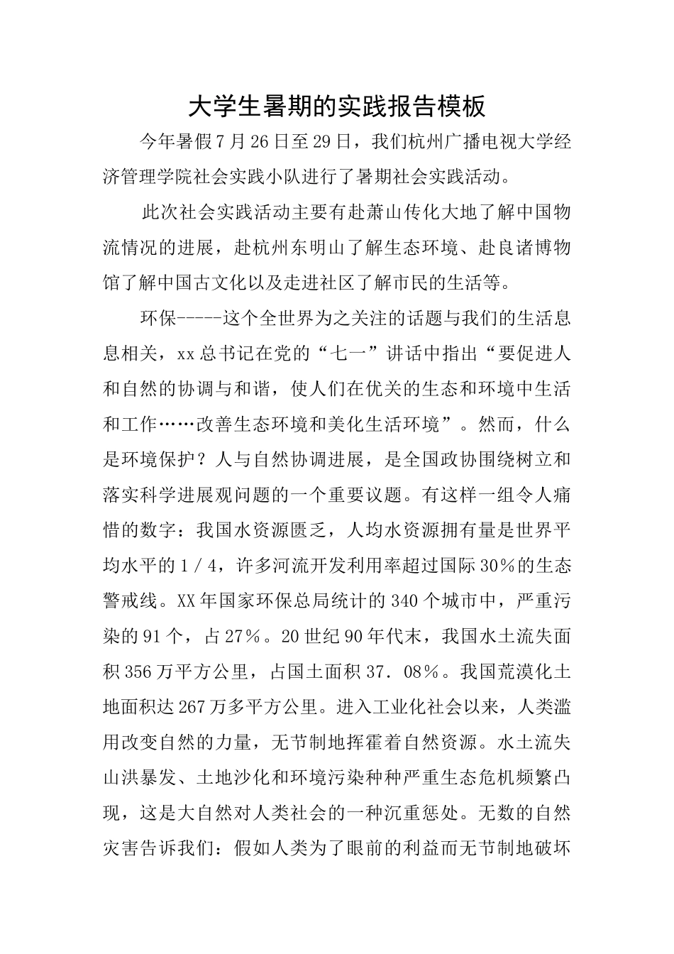 大学生暑期的实践报告模板_第1页