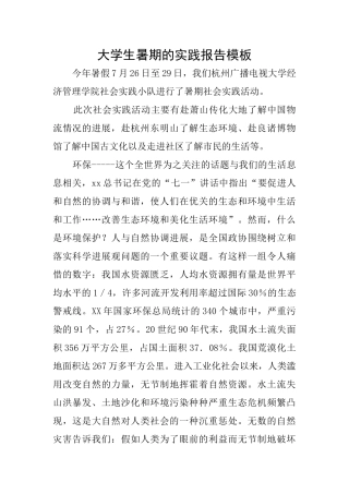 大学生暑期的实践报告模板