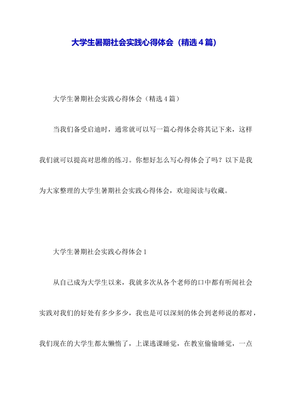 大学生暑期社会实践心得体会_第1页