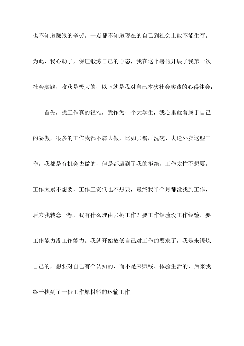 大学生暑期社会实践心得体会_第2页