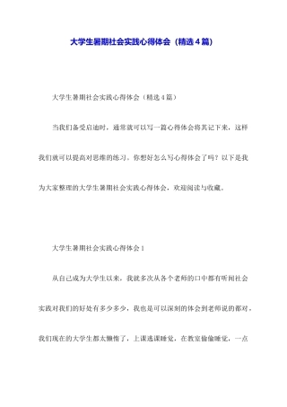 大学生暑期社会实践心得体会