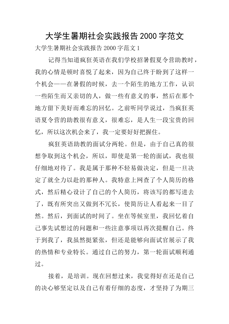 大学生暑期社会实践报告2000字范文_第1页
