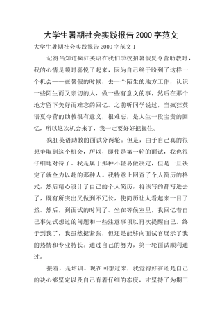 大学生暑期社会实践报告2000字范文