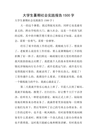 大学生暑期社会实践报告1500字