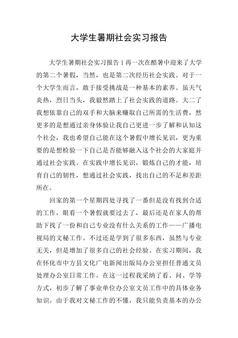 大学生暑期社会实习报告_第1页