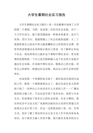 大学生暑期社会实习报告