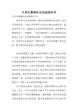 大学生暑期社会实践报告书
