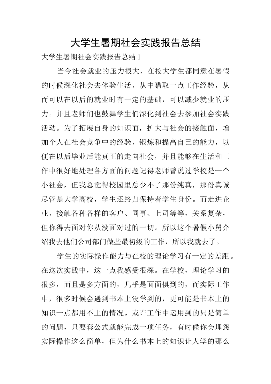 大学生暑期社会实践报告总结0_第1页