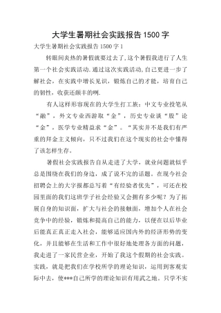 大学生暑期社会实践报告1500字0