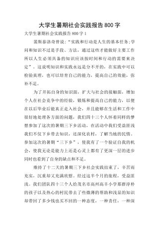大学生暑期社会实践报告800字0