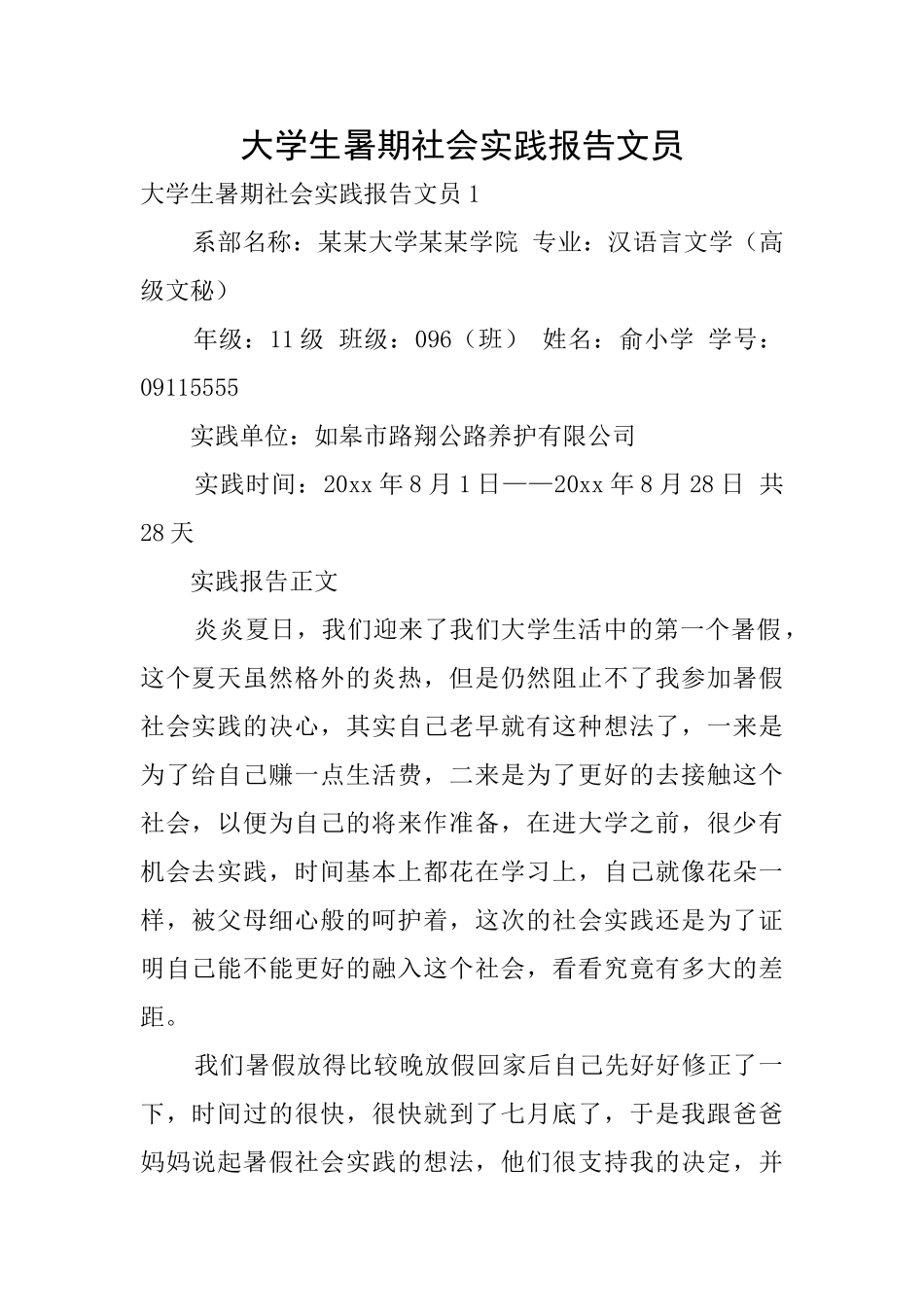 大学生暑期社会实践报告文员0_第1页